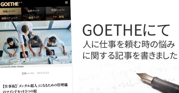 Goethe ゲーテ にて記事を書きました メンタル超人になるための管理職のマインドセット3つの掟 自分の夢を叶える仕事術