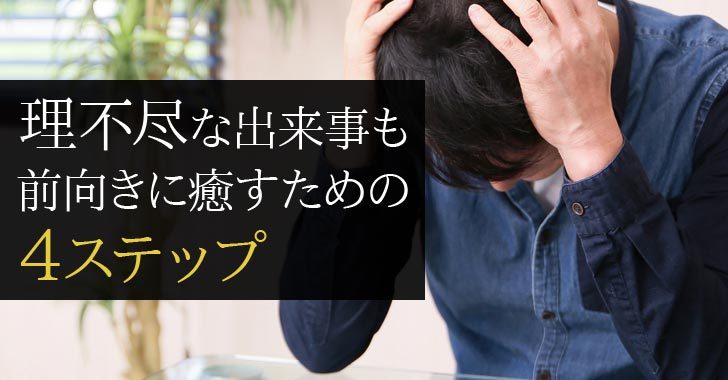 理不尽なできごとも 前向きに変える4ステップ 自分の夢を叶える仕事術